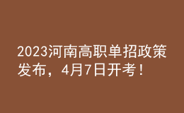 2023河南高職單招政策發(fā)布，4月7日開考！