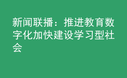 新聞聯(lián)播：推進教育數(shù)字化 加快建設(shè)學習型社會