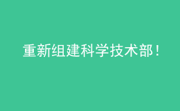 重新組建科學(xué)技術(shù)部！
