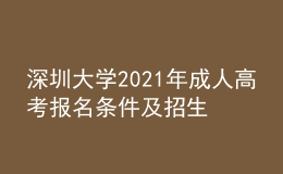 深圳大學(xué)2021年成人高考報(bào)名條件及招生對(duì)象