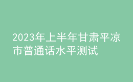 2023年上半年甘肅平?jīng)鍪衅胀ㄔ捤綔y(cè)試公告
