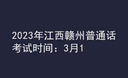 2023年江西贛州普通話考試時間：3月17日、18日