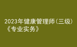 2023年健康管理師(三級(jí))《專(zhuān)業(yè)實(shí)務(wù)》每日一練試題03月10日