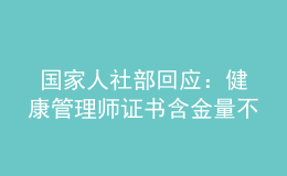  國(guó)家人社部回應(yīng)：健康管理師證書(shū)含金量不容置疑