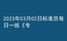 2023年03月02日標(biāo)準(zhǔn)員每日一練《專業(yè)基礎(chǔ)知識》