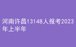 河南許昌13148人報(bào)考2023年上半年教師資格筆試