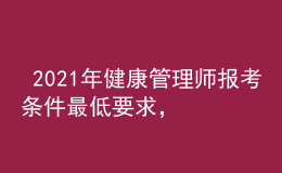  2021年健康管理師報考條件最低要求，今年全國考點(diǎn)分布