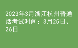 2023年3月浙江杭州普通話考試時間：3月25日、26日