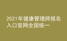2021年健康管理師報(bào)名入口官網(wǎng)全國統(tǒng)一嗎，今年有多少人報(bào)名