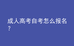 成人高考自考怎么報(bào)名？