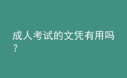 成人考試的文憑有用嗎？