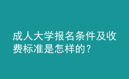 成人大學(xué)報名條件及收費標(biāo)準(zhǔn)是怎樣的？