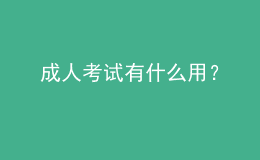 成人考試有什么用？