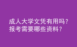 成人大學(xué)文憑有用嗎？報考需要哪些資料？