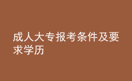成人大專(zhuān)報(bào)考條件及要求學(xué)歷