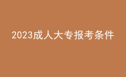 2023成人大專報考條件