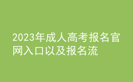 2023年成人高考報名官網(wǎng)入口以及報名流程是什么？