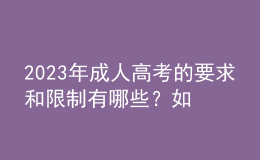 2023年成人高考的要求和限制有哪些？如何選擇成考專業(yè)？