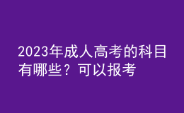 2023年成人高考的科目有哪些？可以報考哪些院校？
