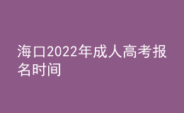 海口2022年成人高考報(bào)名時(shí)間
