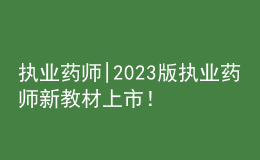 執(zhí)業(yè)藥師|2023版執(zhí)業(yè)藥師新教材上市！