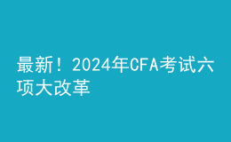 最新！202024年CFA考試六項大改革