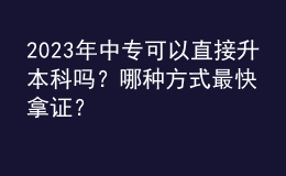 2023年中專(zhuān)可以直接升本科嗎？哪種方式最快拿證？