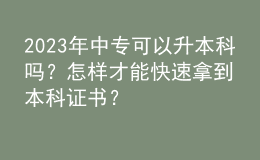 2023年中專可以升本科嗎？怎樣才能快速拿到本科證書？