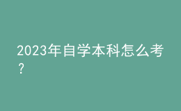 2023年自學(xué)本科怎么考？