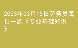 2023年03月15日勞務(wù)員每日一練《專業(yè)基礎(chǔ)知識(shí)》