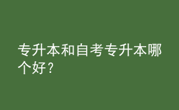 專升本和自考專升本哪個好？