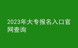 2023年大專報名入口官網(wǎng)查詢