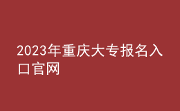 2023年重慶大專報(bào)名入口官網(wǎng)