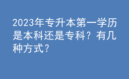 2023年專升本第一學歷是本科還是專科？有幾種方式？