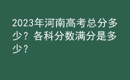 2023年河南高考總分多少？各科分數(shù)滿分是多少？