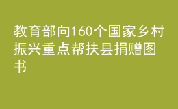 教育部向160個(gè)國家鄉(xiāng)村振興重點(diǎn)幫扶縣捐贈(zèng)圖書