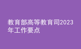 教育部高等教育司2023年工作要點(diǎn)