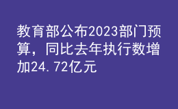 教育部公布2023部門預(yù)算，同比去年執(zhí)行數(shù)增加24.72億元