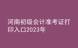 河南初級會計準考證打印入口2023年