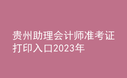 貴州助理會計師準考證打印入口2023年