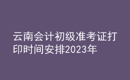 云南會計初級準考證打印時間安排2023年