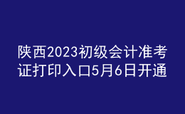 陜西2023初級會計準(zhǔn)考證打印入口5月6日開通