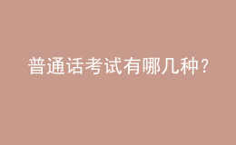 普通話考試有哪幾種？