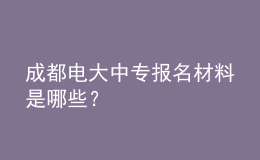 成都電大中專報名材料是哪些？