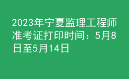 2023年寧夏監(jiān)理工程師準(zhǔn)考證打印時間：5月8日至5月14日