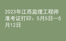 2023年江西監(jiān)理工程師準(zhǔn)考證打?。?月5日—5月12日
