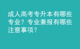 成人高考專升本有哪些專業(yè)？專業(yè)兼報有哪些注意事項？