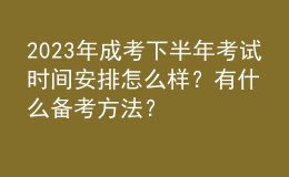 2023年成考下半年考試時(shí)間安排怎么樣？有什么備考方法？