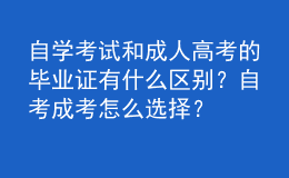 自學(xué)考試和成人高考的畢業(yè)證有什么區(qū)別？自考成考怎么選擇？