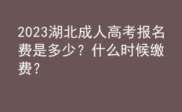 2023湖北成人高考報名費是多少？什么時候繳費？